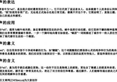 wo的拼音一到四声汉字.docx免费下载(word版可打印)