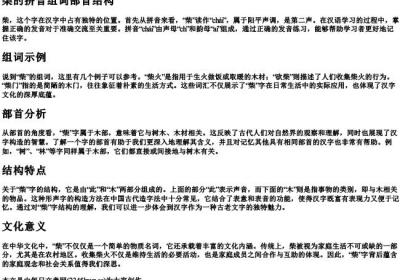 柴的拼音组词部首结构.docx免费下载(word版可打印)
