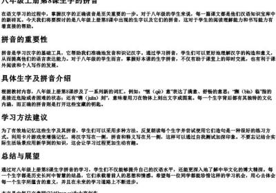 八年级上册第8课生字的拼音.docx免费下载(word版可打印)