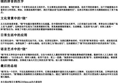 rao的拼音的汉字.docx免费下载(word版可打印)