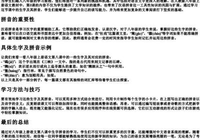 八年级上册语文8课生字的拼音.docx免费下载(word版可打印)