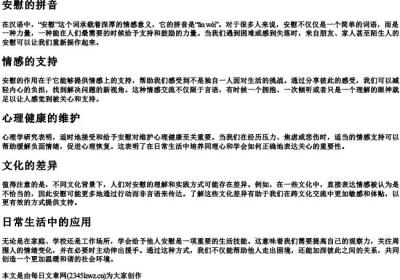安慰的拼音.docx免费下载(word版可打印)