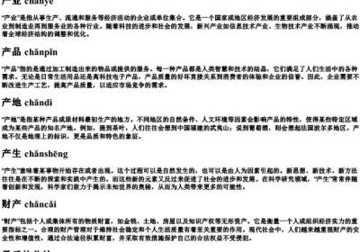 产的拼音组词.docx免费下载(word版可打印)