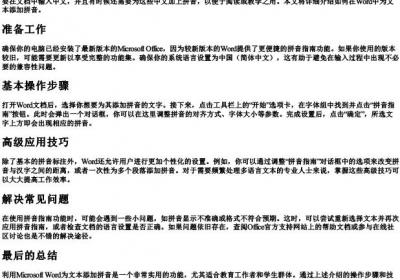 Word如何打的拼音.docx免费下载(word版可打印)