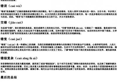 错的组词和的拼音.docx免费下载(word版可打印)