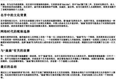 扁扁的拼音.docx免费下载(word版可打印)
