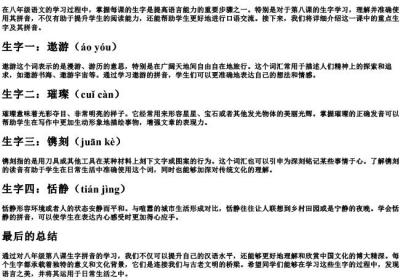 八年级第八课生字的拼音.docx免费下载(word版可打印)