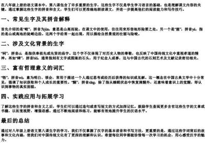八年级上册语文第八课生字的拼音解释.docx免费下载(word版可打印)