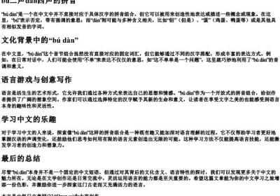 bu二声dan四声的拼音.docx免费下载(word版可打印)