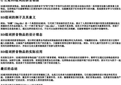 bd组词的拼音物品.docx免费下载(word版可打印)
