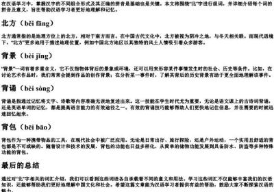 bei组词和的拼音.docx免费下载(word版可打印)