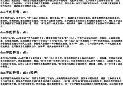 dan字的所有的拼音.docx免费下载(word版可打印)