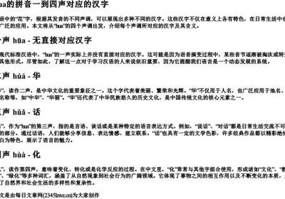 hua的拼音一到四声对应的汉字.docx免费下载(word版可打印)