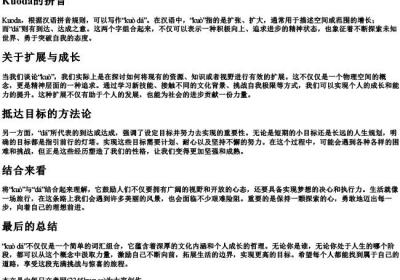kuoda的拼音.docx免费下载(word版可打印)