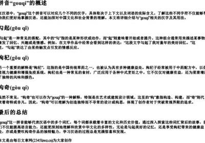 gouqi的拼音有哪些字.docx免费下载(word版可打印)