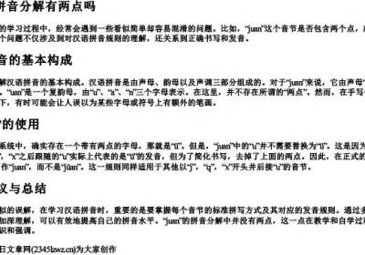 juan的拼音分解有两点吗.docx免费下载(word版可打印)