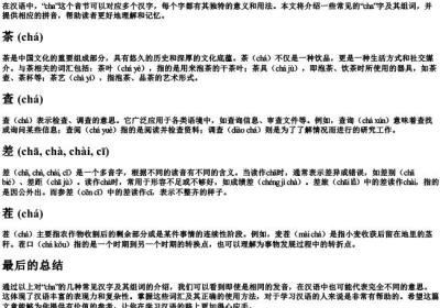 cha的组词和的拼音.docx免费下载(word版可打印)