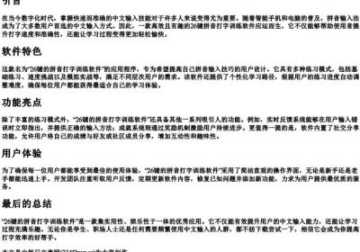 26键的拼音打字训练软件.docx免费下载(word版可打印)