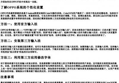 oppo手机怎么设置字体带的拼音.docx免费下载(word版可打印)
