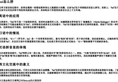 hai怎么拼.docx免费下载(word版可打印)