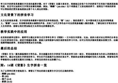 14课背影的生字的拼音.docx免费下载(word版可打印)