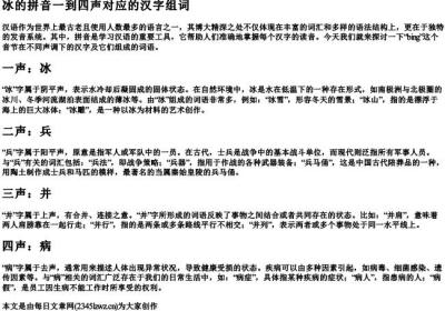 bing的拼音一到四声对应的汉字组词.docx免费下载(word版可打印)