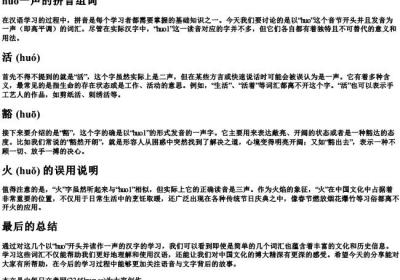 huo一声的拼音组词.docx免费下载(word版可打印)