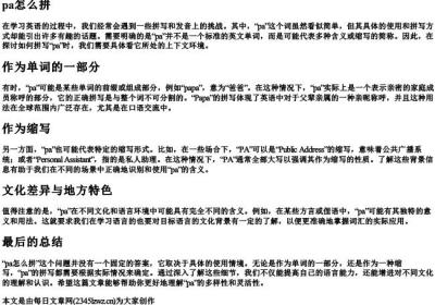 pa怎么拼.docx免费下载(word版可打印)