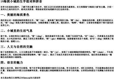 19海滨小城的生字组词和的拼音.docx免费下载(word版可打印)