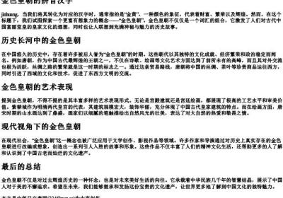 jinhuang的拼音汉字.docx免费下载(word版可打印)