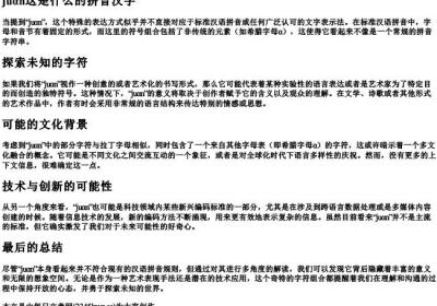 juαn这是什么的拼音汉字.docx免费下载(word版可打印)