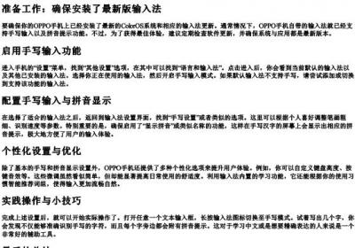 oppo手机手写带的拼音的怎么设置.docx免费下载(word版可打印)