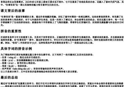 2024七年级上册往事依依字词的拼音.docx免费下载(word版可打印)