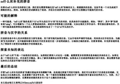 m什么床补充的拼音.docx免费下载(word版可打印)
