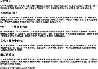 ni的拼音.docx免费下载(word版可打印)