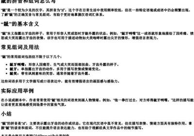龇的拼音和组词组词怎么写.docx免费下载(word版可打印)