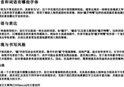 龇的拼音和词语有哪些字体.docx免费下载(word版可打印)