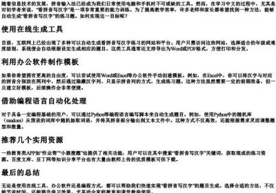 自动生成看拼音写汉字怎么弄.docx免费下载(word版可打印)