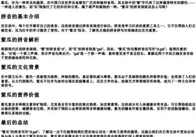 紫瓜的拼音怎么写.docx免费下载(word版可打印)