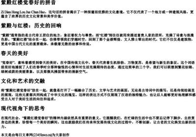 紫殿红楼觉春好的拼音.docx免费下载(word版可打印)