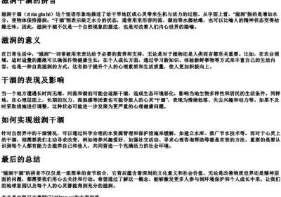 滋润干涸的拼音.docx免费下载(word版可打印)