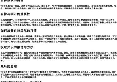 自持汲取的拼音.docx免费下载(word版可打印)