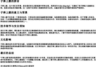子弹上膛的拼音.docx免费下载(word版可打印)