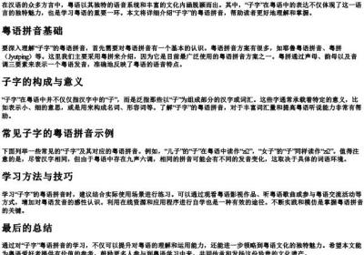 子字粤语拼音.docx免费下载(word版可打印)