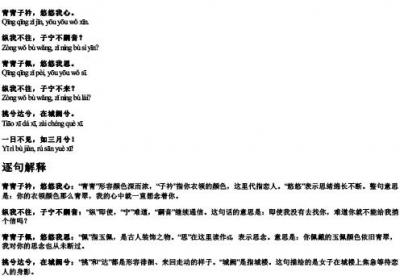 子衿全诗注音及解释拼音版.docx免费下载(word版可打印)
