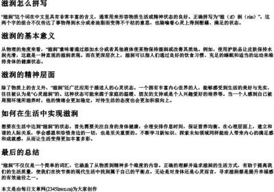 滋润怎么拼写.docx免费下载(word版可打印)