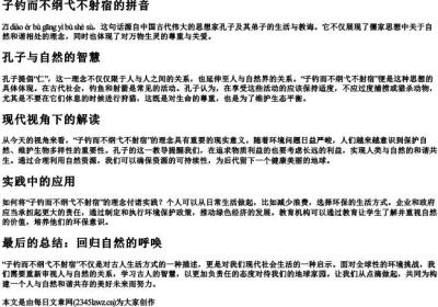 子钓而不纲弋不射宿的拼音.docx免费下载(word版可打印)