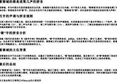 紫禁城的禁是读第几声的拼音.docx免费下载(word版可打印)