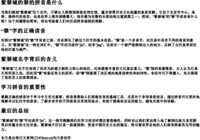 紫禁城的禁的拼音是什么.docx免费下载(word版可打印)