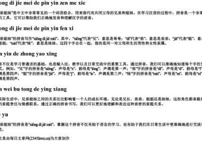 姊妹的拼音怎么读音写出来.docx免费下载(word版可打印)